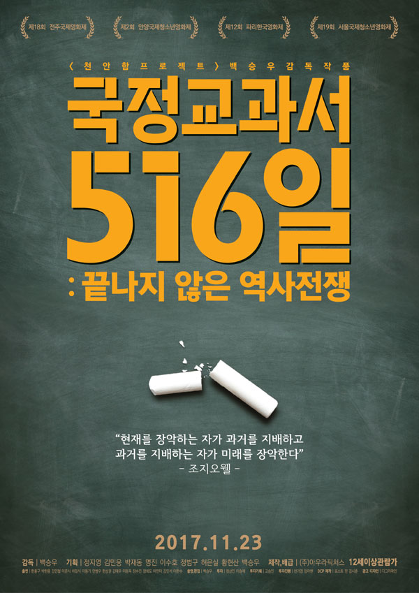 국정교과서516일