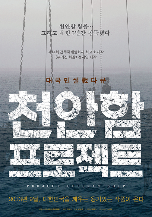 천안함 프로젝트