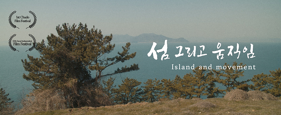 섬, 그리고 움직임